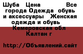 Шуба › Цена ­ 20 000 - Все города Одежда, обувь и аксессуары » Женская одежда и обувь   . Кемеровская обл.,Калтан г.